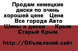 Продам немецкие диски,по очень хорошей цене › Цена ­ 25 - Все города Авто » Шины и диски   . Крым,Старый Крым